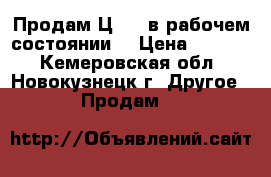 Продам Ц4352 в рабочем состоянии. › Цена ­ 3 500 - Кемеровская обл., Новокузнецк г. Другое » Продам   